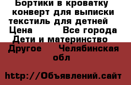 Бортики в кроватку, конверт для выписки,текстиль для детней. › Цена ­ 300 - Все города Дети и материнство » Другое   . Челябинская обл.